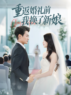 重返婚礼前我换了新娘(35集) 重返婚礼前我换了新娘(35集)热门短剧榜单
