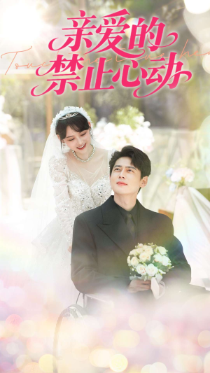 亲爱的禁止心动(96集) 亲爱的禁止心动(96集)超火短剧抢先看