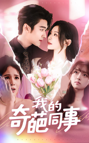 我的奇葩同事（57集）热门短剧推荐