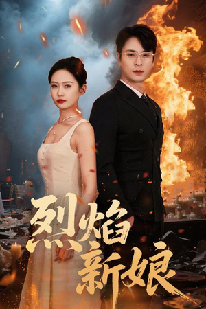烈焰新娘(64集) 烈焰新娘(64集)短剧太上头了