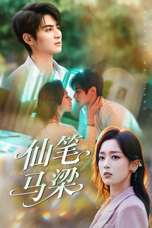 仙笔马梁(78集) 仙笔马梁(78集)最新短剧抢先看