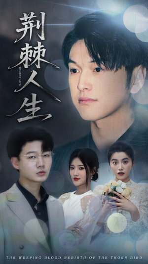 荆棘人生(74集) 荆棘人生(74集)短视频追剧推荐