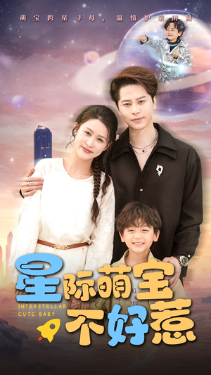 星际萌宝不好惹(54集) 星际萌宝不好惹(54集)小短剧抢先看