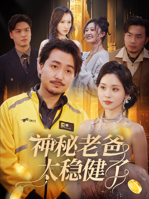 神秘老爸太稳健了(60集) 神秘老爸太稳健了(60集)爆款短剧一起追