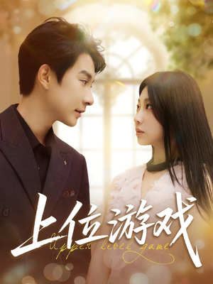 上位游戏(82集) 上位游戏(82集)在线看