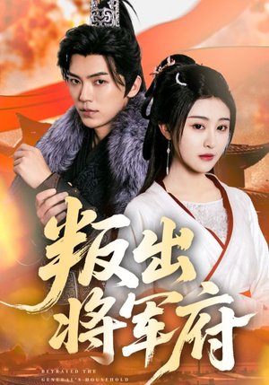 叛出将军府(65集) 叛出将军府(65集)在线免费观影