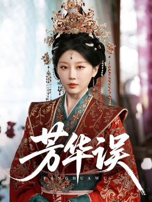 芳华误(65集) 芳华误(65集)最火短剧推荐