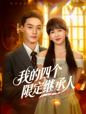 我的四个限定继承人(94集) 我的四个限定继承人(94集)热播短剧重燃