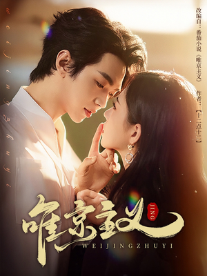 唯京主义(52集) 唯京主义(52集)短剧推荐更新中