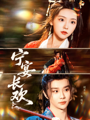 宁宴长欢（86集）全集都在这里了