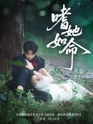 嗜她如命(77集) 嗜她如命(77集)最新短剧抢先看