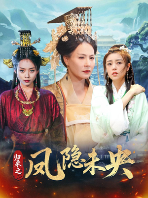 归来之凤隐未央(60集) 归来之凤隐未央(60集)真的好看吗