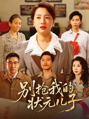 别抢我的状元儿子(50集) 别抢我的状元儿子(50集)免费热门短剧