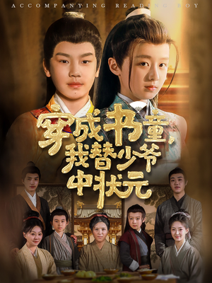 穿成书童我替少爷中状元(81集) 穿成书童我替少爷中状元(81集)这短剧太好看了