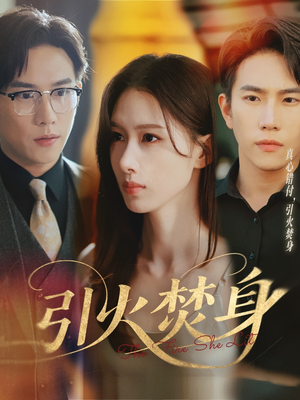 引火焚身(61集) 引火焚身(61集)越看越好看短剧