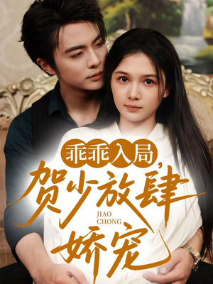 乖乖入局贺少放肆娇宠(71集) 乖乖入局贺少放肆娇宠(71集)在哪看是免费的
