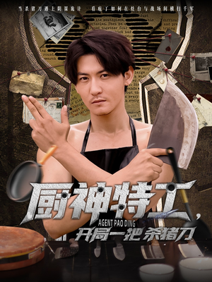 厨神特工开局一把杀猪刀(60集) 厨神特工开局一把杀猪刀(60集)一口气追完短剧