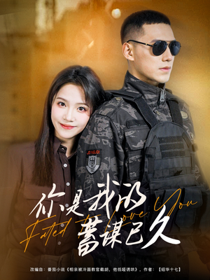 你是我的蓄谋已久(83集) 你是我的蓄谋已久(83集)第一集