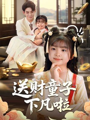 送财童子下凡啦(70集) 送财童子下凡啦(70集)精彩短剧看全集