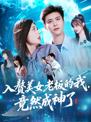 入赘老板我竟成神了（109集）短剧推荐分享