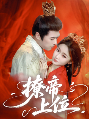 撩帝上位(71集) 撩帝上位(71集)抢先看新短剧