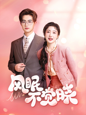 风眠不觉晓(60集) 风眠不觉晓(60集)爆款短剧推荐