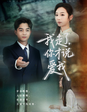 我走了你才说爱我(61集) 我走了你才说爱我(61集)精彩短剧分享