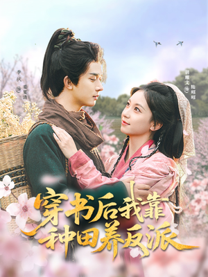 穿书后我靠种田养反派(66集) 穿书后我靠种田养反派(66集)全集免费观看