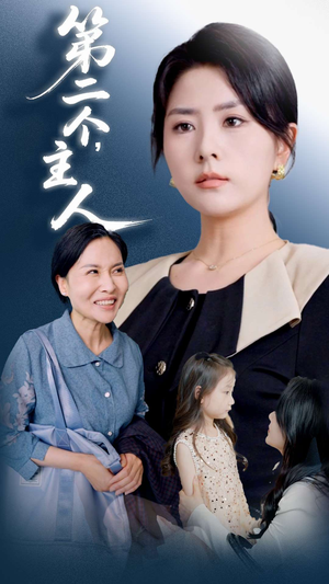 第二个主人(50集) 第二个主人(50集)深深爱上这部剧