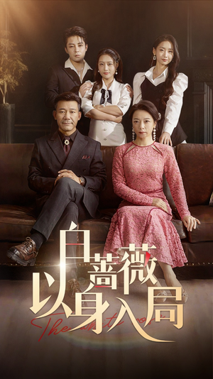 白蔷薇以身入局(82集) 白蔷薇以身入局(82集)真的太好看了