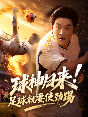 球神归来足球就要使劲踢(61集) 球神归来足球就要使劲踢(61集)演的怎么样