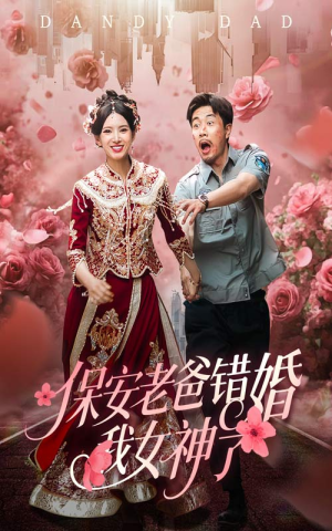 纨绔老爸竟然错婚我女神了(70集) 纨绔老爸竟然错婚我女神了(70集)在线看免费版