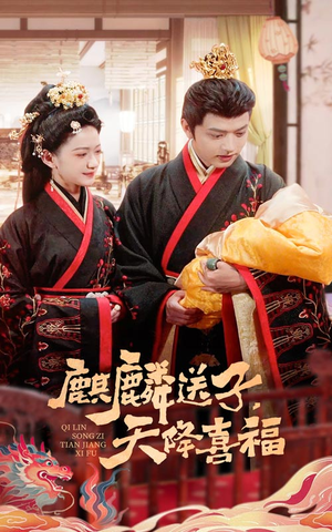 麒麟送子天降喜福(65集) 麒麟送子天降喜福(65集)精彩短剧追不停