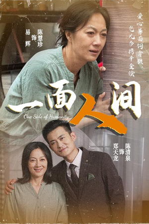 一面人间(60集) 一面人间(60集)每日短剧分享