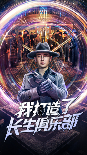 我打造了长生俱乐部（71集）海量资源免费看