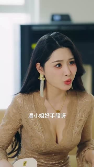 霍总温小姐要跟别人跑了(76集) 霍总温小姐要跟别人跑了(76集)短剧有好货推荐