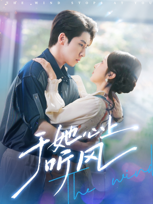 于她心上听风（80集）免费在线看全集