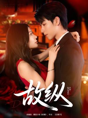 故纵(74集) 故纵(74集)精彩短剧下载