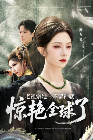 老祖宗她一不留神就惊艳全球了(80集) 老祖宗她一不留神就惊艳全球了(80集)在线看到大结局