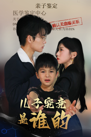 儿子究竟是谁的(60集) 儿子究竟是谁的(60集)精彩短剧片段