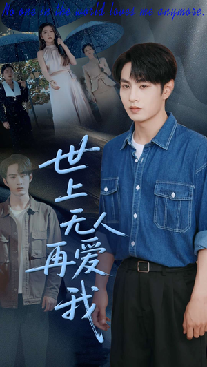世上无人再爱我(70集) 世上无人再爱我(70集)亿万短剧抢先看