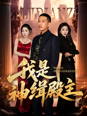 我是神缉殿主(58集) 我是神缉殿主(58集)热门短剧推广
