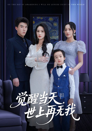 觉醒当天世上再无我(86集) 觉醒当天世上再无我(86集)火爆短剧抢先看