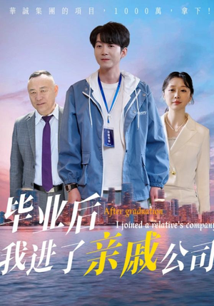 毕业后我进了亲戚公司(50集) 毕业后我进了亲戚公司(50集)免费全集短剧