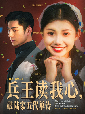 兵王读我心,破陆家五代单传(85集) 兵王读我心,破陆家五代单传(85集)短剧更新抢先看