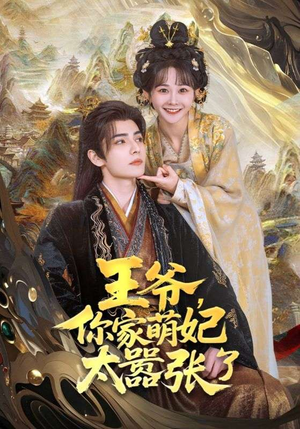 王爷,你家萌妃太嚣张了(80集) 王爷,你家萌妃太嚣张了(80集)好看短剧追不停