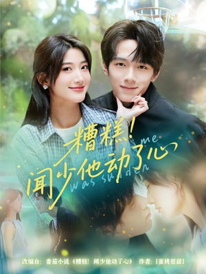 糟糕闻少他动了心(78集) 糟糕闻少他动了心(78集)全集免费