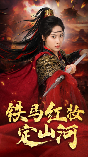 铁马红妆定山河(60集) 铁马红妆定山河(60集)火爆热门短剧