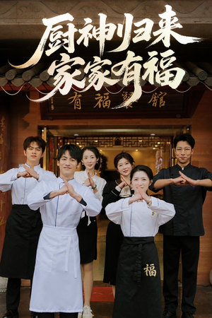 厨神归来家家有福(47集) 厨神归来家家有福(47集)全部免费看全集
