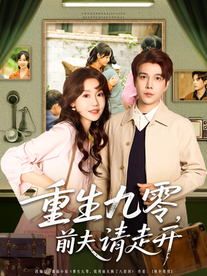 重生九零前夫请走开(94集) 重生九零前夫请走开(94集)短剧热播抢先看